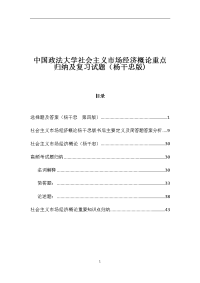 中国政法大学社会主义市场经济概论重点归纳及复习试题(杨干忠版)