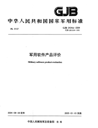 GJB2434A-2004军用软件产品评价.pdf