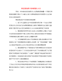 尊老爱幼的手抄报图片大全