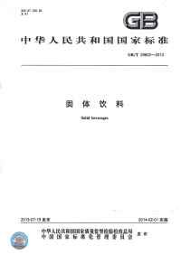 GBT29602-2013固体饮料.pdf