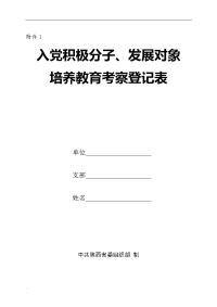 入党积极分子和发展对象培养教育考察登记表(填写说明)