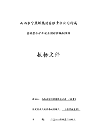 山西乡宁焦煤集团有限责任公司所属资源整合矿井安全预评价编制项目投标文件