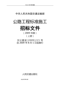 公路工程标准施工招投标文件(2009年版)上下册)