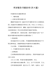 环评报告书报价单(共9篇)