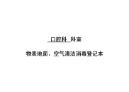 2017口腔科环境物表、仪器设备、空气清洁消毒登记表