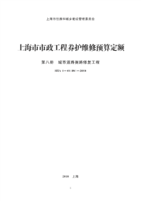 上海市市政工程养护维修预算定额 第八册 城市道路掘路修复工程SHA1-41（08）-2018