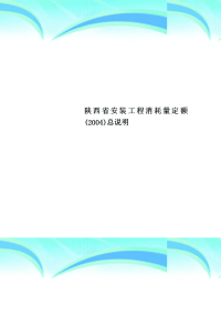 陕西省安装工程消耗量定额2004总说明