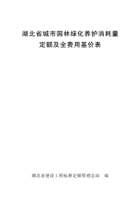 《湖北省城市园林绿化养护消耗量定额及全费用基价表》.pdf