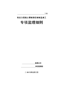 工程预应力混凝土管桩静压桩桩基施工施工监理细则.doc