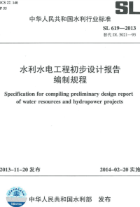 sl 619-2013 水利水电工程初步设计报告编制规程