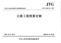 jtg／t b06-02-2007 公路工程预算定额：基本定额