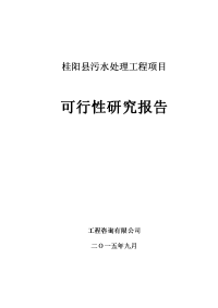 桂阳县污水处理工程项目可行性研究报告书.doc