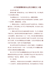 小学疫情期间家长会发言稿范文3篇.docx