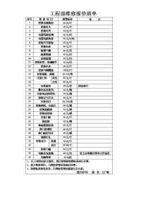 物业入户维修报价单.doc