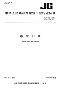 JGT302-2011卷帘门窗行业标准行业规范.pdf