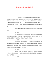 《安全管理文档》之班级安全教育心得体会.doc