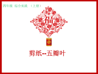 小学综合实践活动-剪纸入门—五瓣叶教学课件设计.ppt
