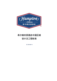 希尔顿欢朋酒店中国区域设计及工程标准[ED0002]201607改.pdf