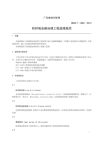 松材线虫病治理工程监理规范.pdf