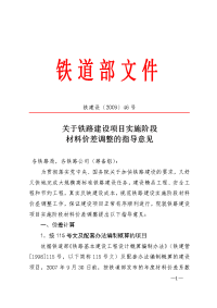 铁建设200946号-关于铁路建设项目实施阶段材料价差调整的指导意见