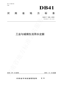 行业标准：DB41∕T 385-2020 工业与城镇生活用水定额.pdf