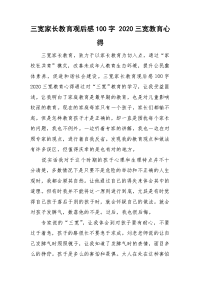 三宽家长教育观后感100字 2020三宽教育心得.doc