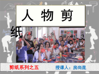 人物剪纸（省培训资料）.ppt