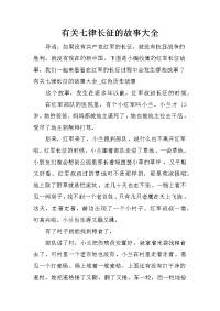 有关七律长征的故事大全