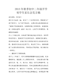 2013年秋季初中二年级开学初学生家长会发言稿