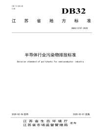 行业标准：DB32T 3747-2020 半导体行业污染物排放标准.pdf