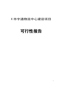 物流中心建设项目可行性研究报告