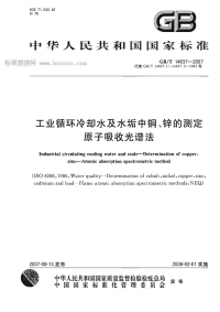 GBT14637-2007工业循环冷却水及水垢中铜、锌的测定原子吸收光谱法.pdf