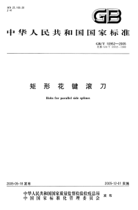 GBT10952-2005矩形花键滚刀.pdf