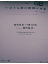 GBT21890-2008酸性艳黄P-4R150%(C.I.酸性黄42).pdf