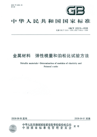 GBT22315-2008金属材料弹性模量和泊松比试验方法.pdf