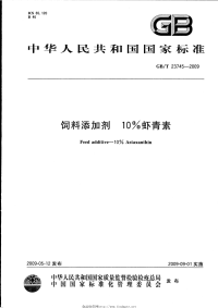 GBT23745-2009饲料添加剂10%虾青素.pdf