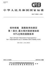 GBT22899.1-2008纸和纸板湿膨胀率的测定最大相对湿度增加到68%过程的湿膨胀率.pdf