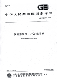 GBT23180-2008饲料添加剂2%d-生物素.pdf