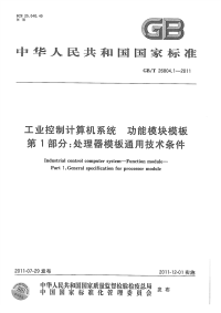 GBT26804.1-2011工业控制计算机系统功能模块模板处理器模板通用技术条件.pdf