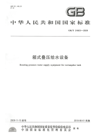 GBT24603-2009箱式叠压给水设备.pdf