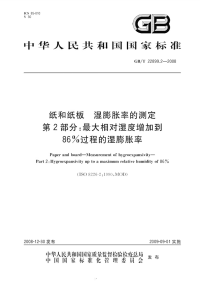 GBT22899.2-2008纸和纸板湿膨胀率的测定最大相对湿度增加到86%过程的湿膨胀率.pdf