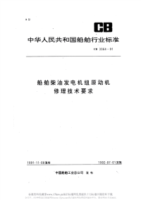 CB3364-1991船舶柴油发电机组原动机修理技术要求.pdf