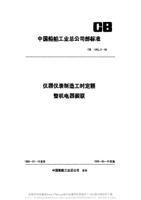 CB1085.9-1989仪器仪表制造工时定额整机电器装联.pdf