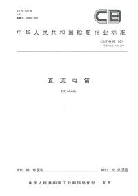 CBT4166-2011直流电笛.pdf