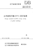 DB21T 1899-2011 公共建筑节能(65%)设计标准.pdf