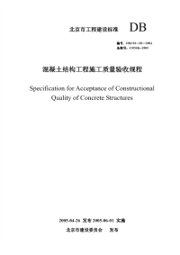 DBJ01-82-2004混凝土结构工程施工质量验收规程.pdf