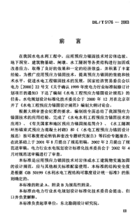 DLT5176-2003水电工程预应力锚固设计规范.pdf