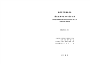 DBJ50102-2010居住建筑节能(50%)设计标准.pdf