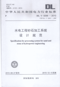 DLT5098-2010水电工程砂石加工系统设计规范.pdf