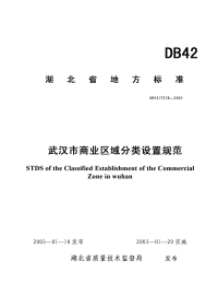 DB42T238-2003武汉市商业区域分类设置规范.pdf